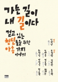 가는 길이 내 길이다